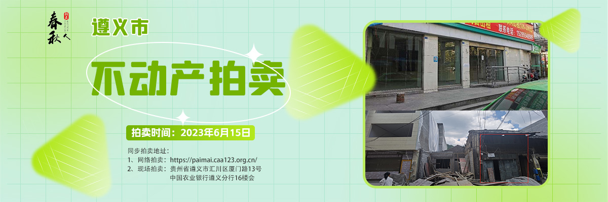 【06月15日】遵義市主城區(qū)、習水縣商業(yè)用房拍賣公告